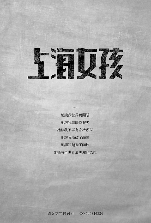 伍佰的歌 （歌名字体设计)（图ZODQ1NTMzMg==） - 字体/字形 - 站酷设计师刘兵克原创素材 - 站酷ZCOOL