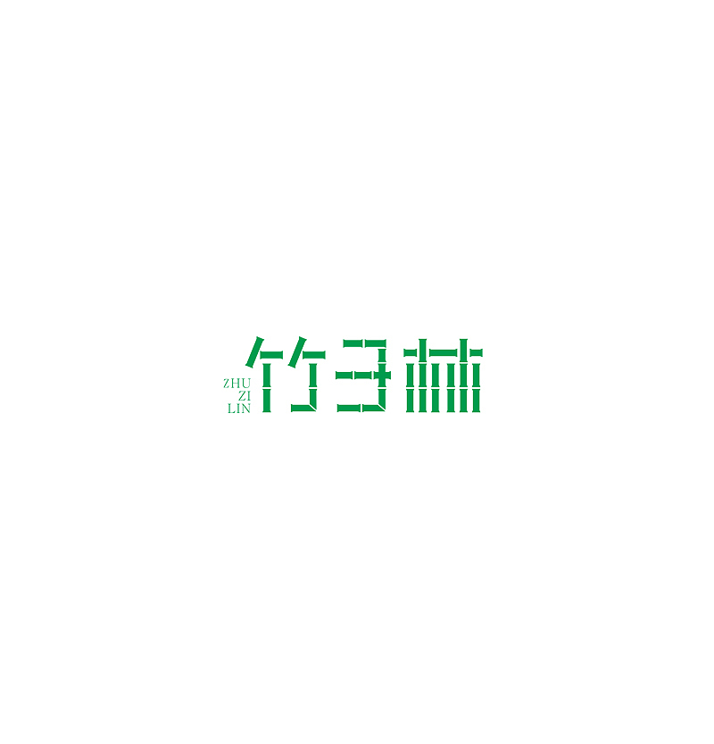 唯昵字体设计2016年6月第一篇（图ZNTA5NzcxOTY=） - 字体/字形 - 站酷设计师笔墨玩字原创素材 - 站酷ZCOOL