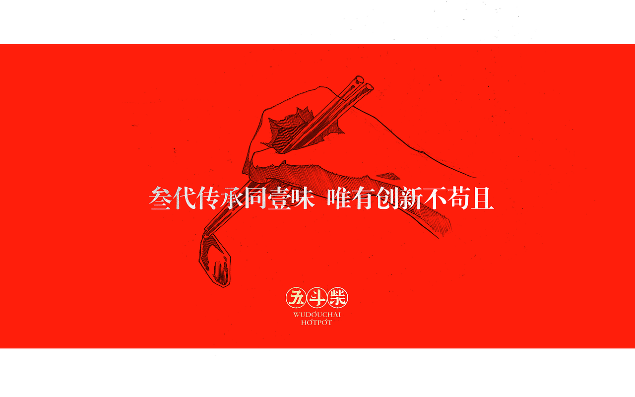 五斗柴 海鲜火锅,品牌篇