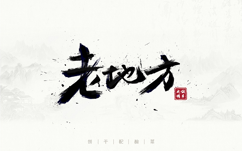 字体每日练习,一天一稿