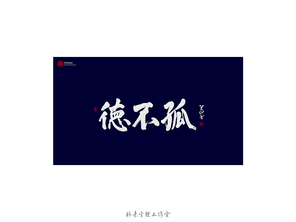 朴素 · 手写书法字体（图ZMTgzNTI1Njc2） - 字体/字形 - 站酷设计师返朴歸真原创素材 - 站酷ZCOOL