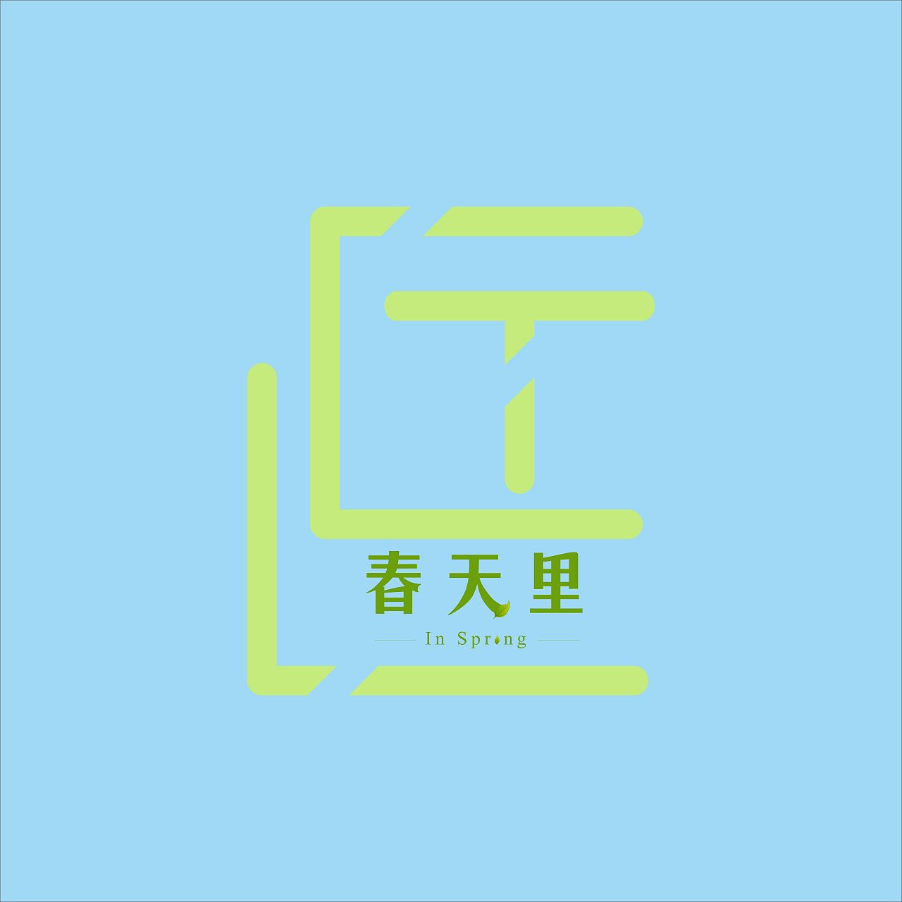 春天里