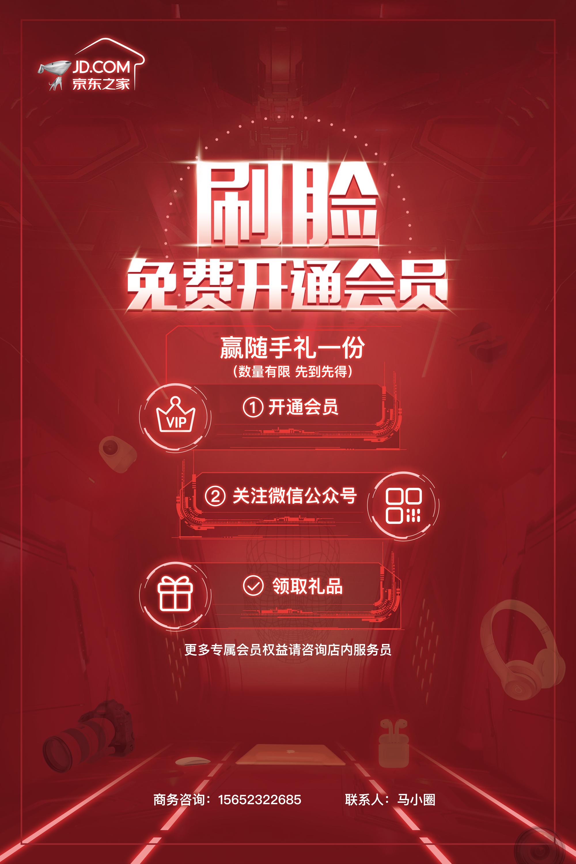 京东之家通州店开业会员开通海报