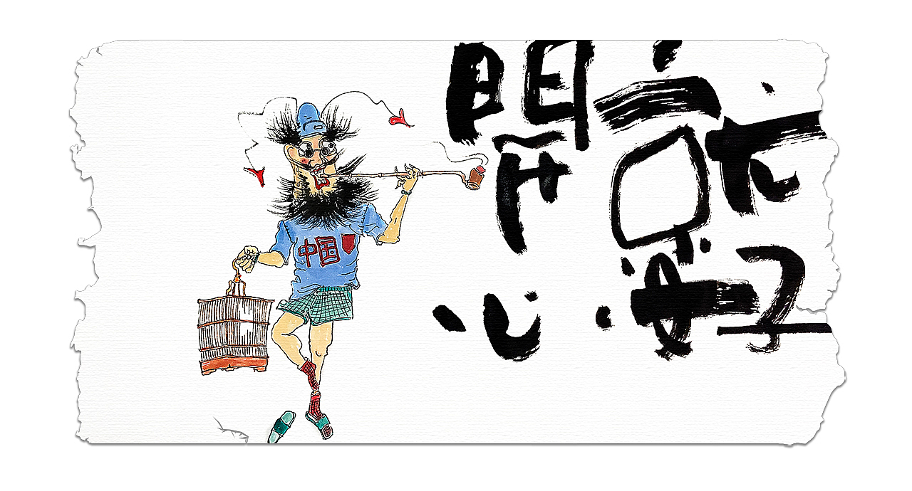 贰婶手写--手写字&奇趣插画【巧趣中国味】（图ZMjY2ODUwNTcy） - 字体/字形 - 站酷设计师贰婶呀原创素材 - 站酷ZCOOL