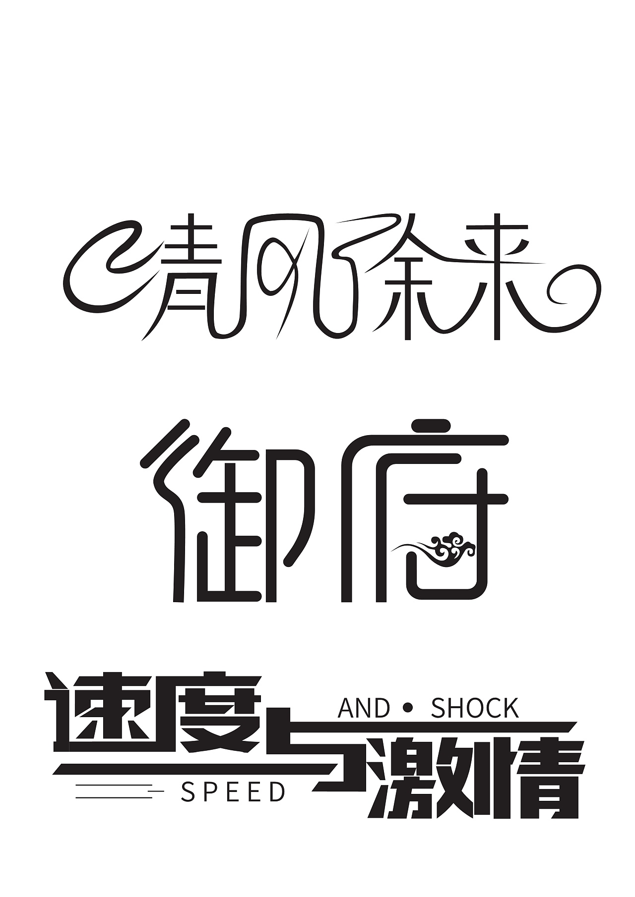 字体设计