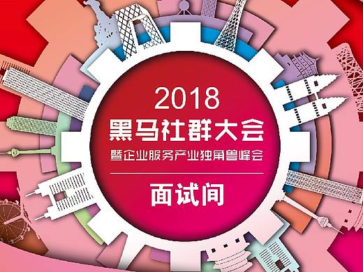 2018黑马社群大会——暨企业服务产业独角兽峰会