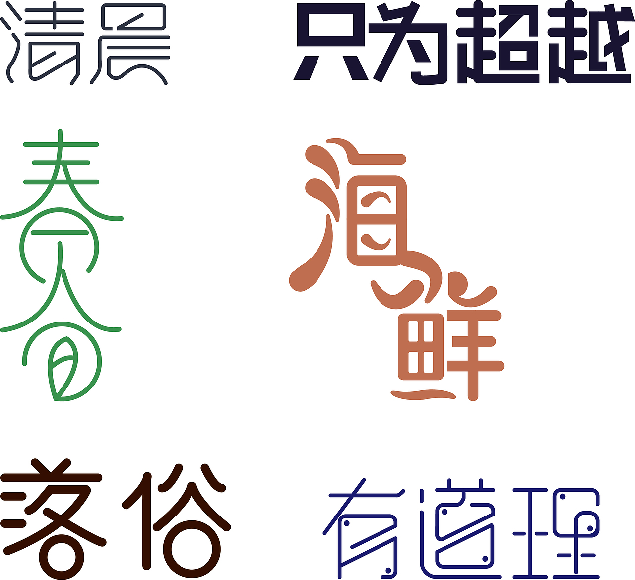 字体设计（图ZMjQ1MzEzNTA4） - 其他UI - 站酷设计师摘1嗰蘋淉原创素材 - 站酷ZCOOL