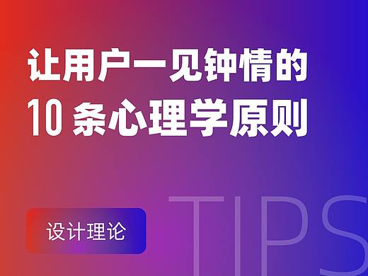 让用户一见钟情的10条心理学规则