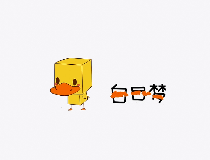 白日梦（图ZMzk4MTExNDQ=） - 短片 - 站酷设计师好脾气姑娘原创素材 - 站酷ZCOOL