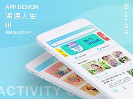 海海人生-同城活动类APP