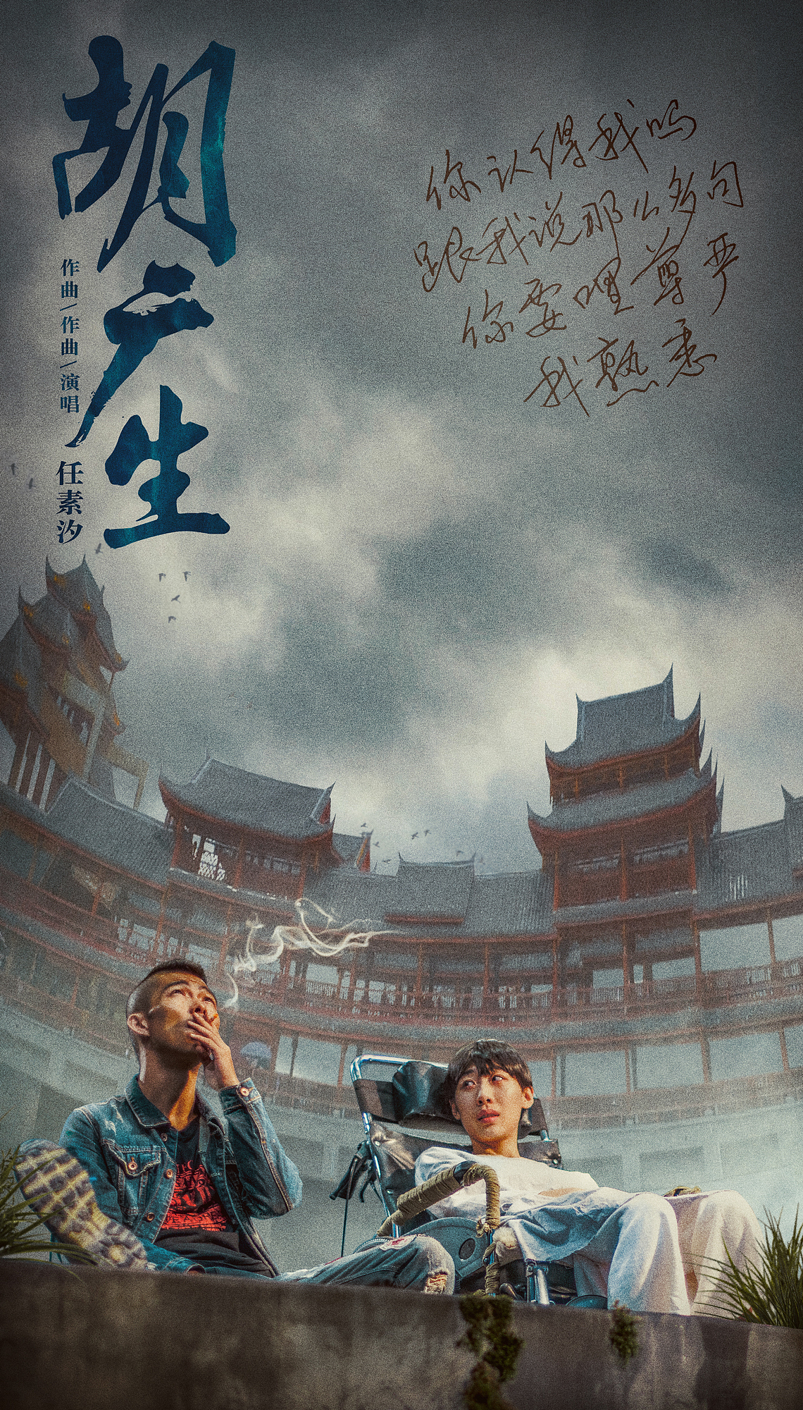 电影《无名之辈》宣传曲《胡广生》海报设计（图ZMjAzMTk2MDYw） - 海报 - 站酷设计师KKKSSS原创素材 - 站酷ZCOOL