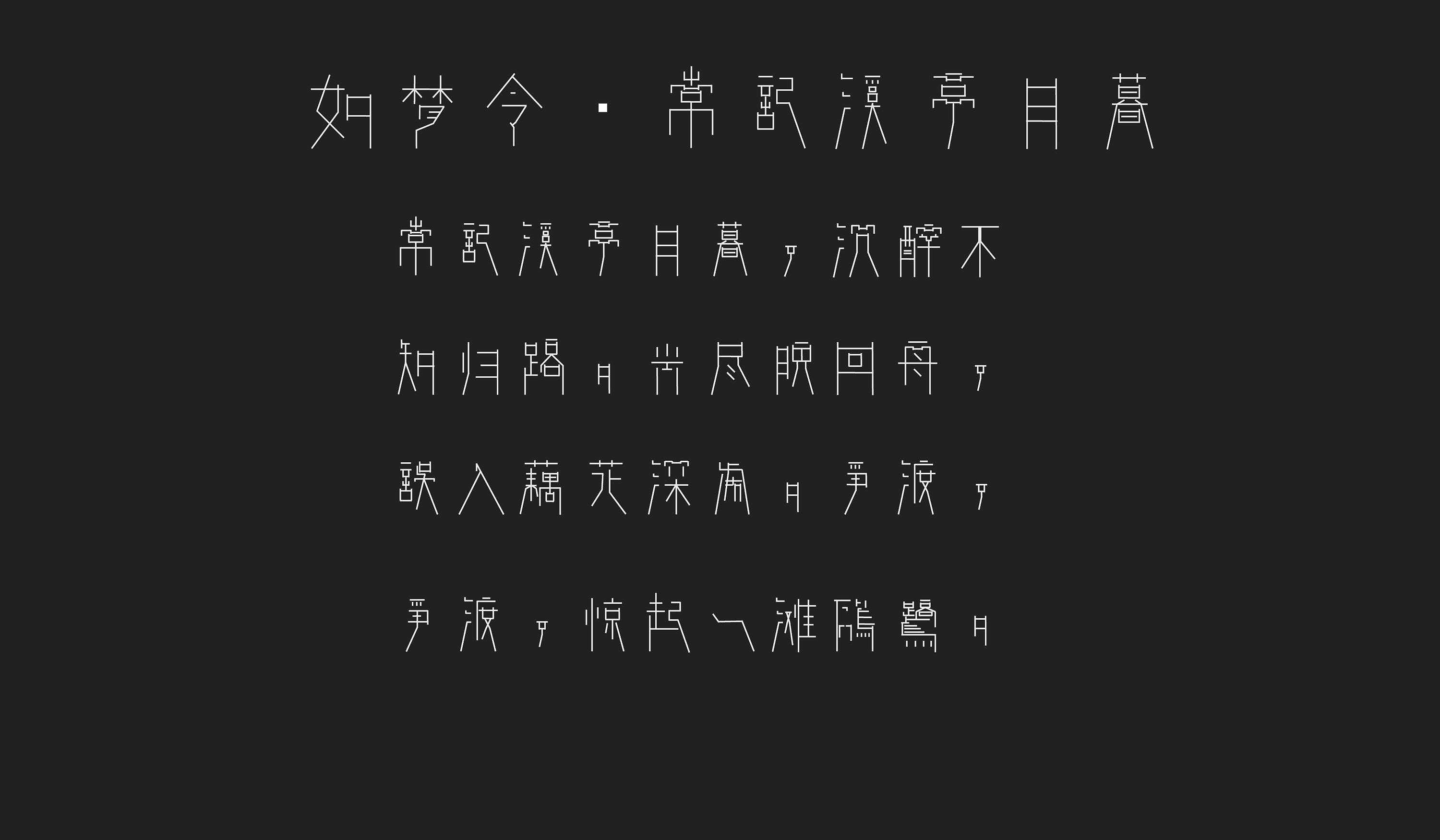 古诗词汉字字体设计如梦令