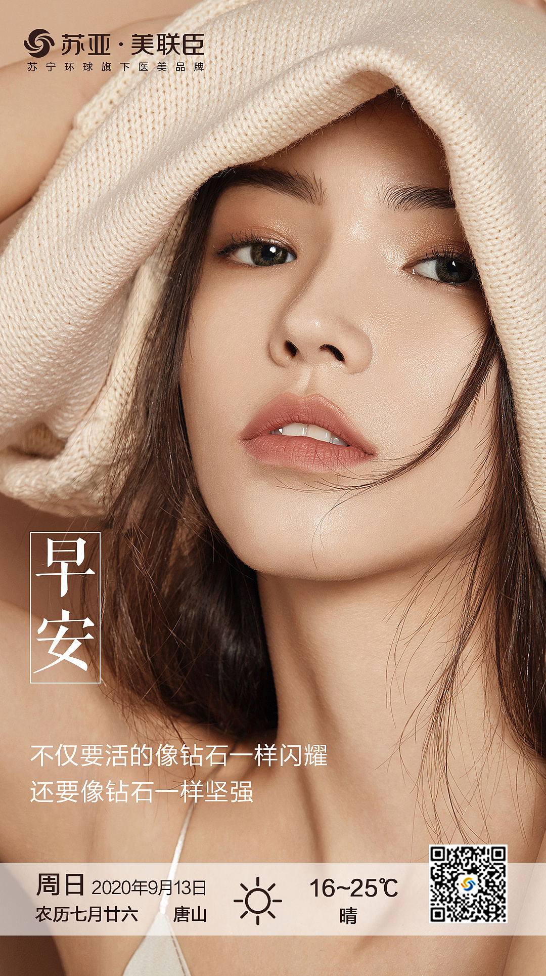 医美整形项目早安海报2