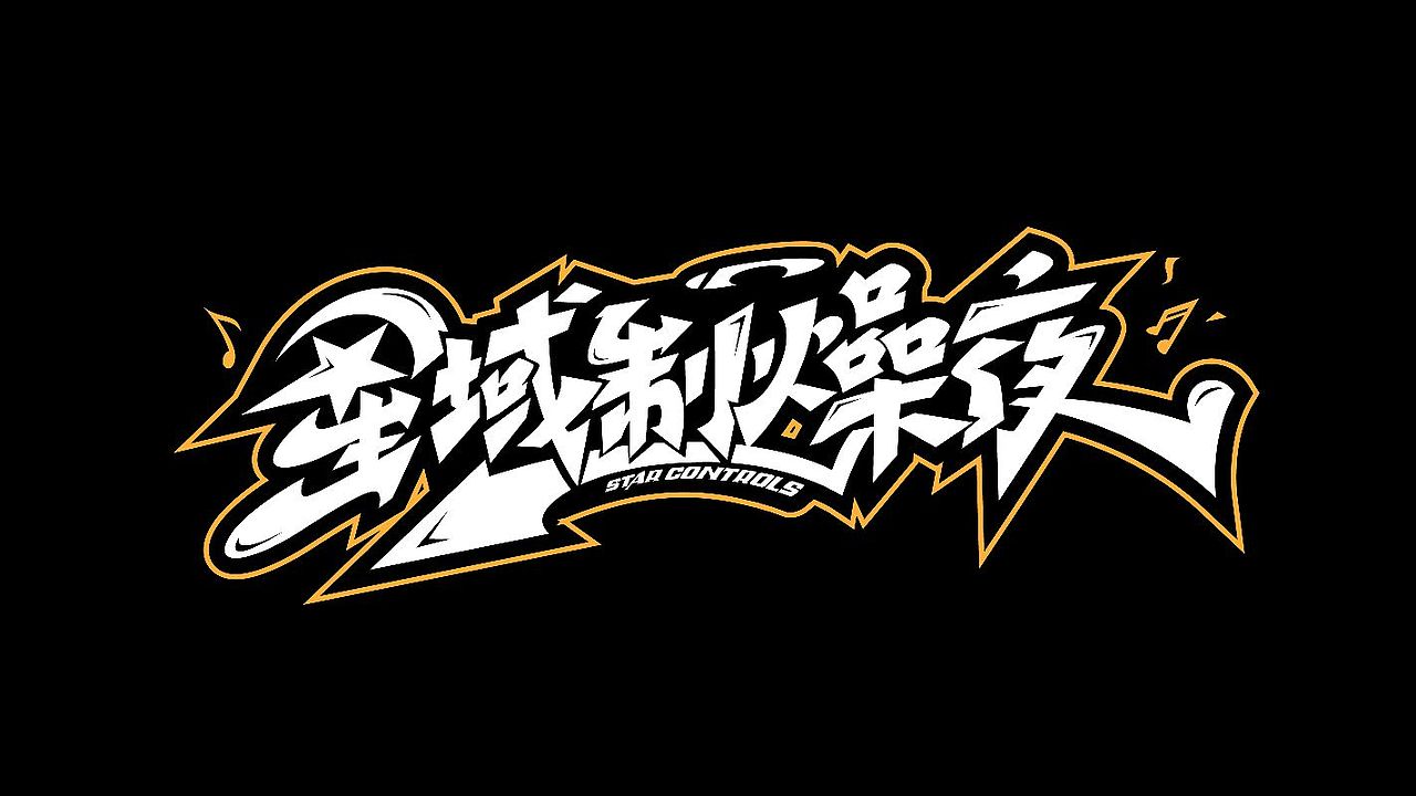 手绘涂鸦书法,字体设计来一波