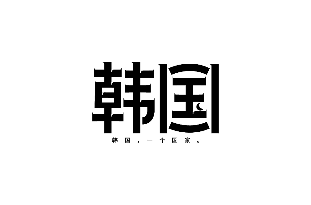 字体练习（图ZMjcyNzU4OTQ0） - 字体/字形 - 站酷设计师清河QingHe原创素材 - 站酷ZCOOL