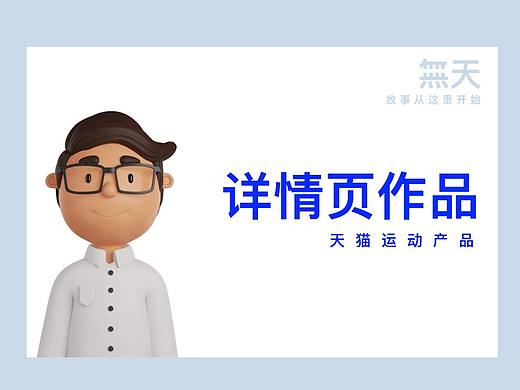 天貓?zhí)詫氝\(yùn)動(dòng)器材詳情（個(gè)人主頁-ZNTYyMzAyMzY=） - 電商 - 站酷設(shè)計(jì)師小天設(shè)計(jì)原創(chuàng)素材 - 站酷ZCOOL