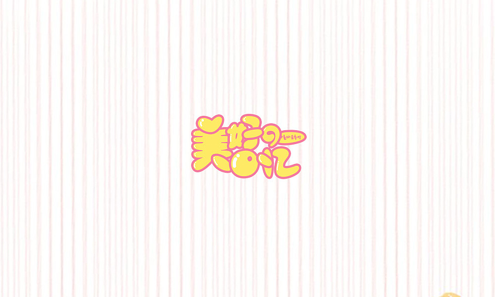 跟着刘老师做字体~~