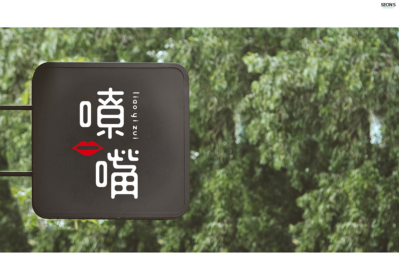 嘹一嘴·热着吃的米皮（图ZOTMzNDU4MzY=） - 家装设计 - 站酷设计师SEON西恩空间设计原创素材 - 站酷ZCOOL