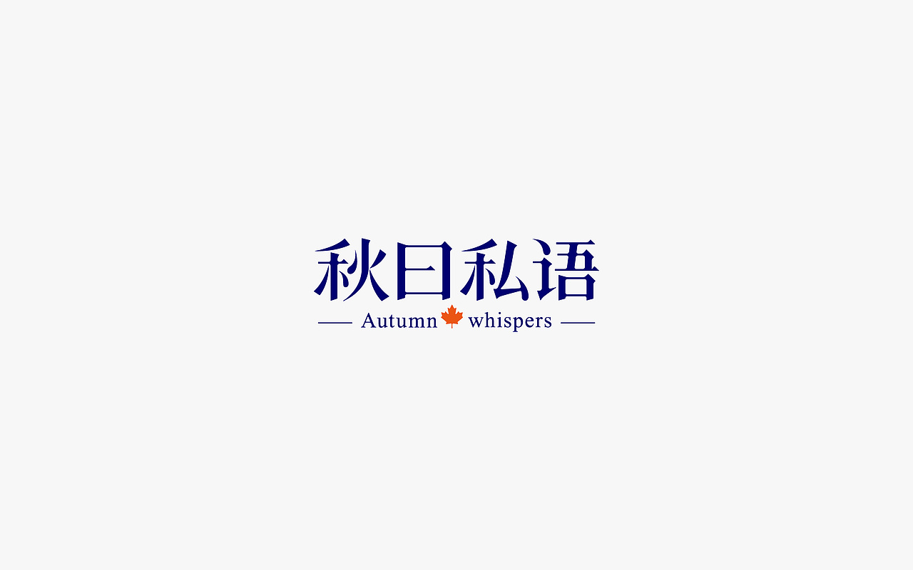 字练辑 一（图ZOTYwNTg0MTY=） - 字体/字形 - 站酷设计师淳静原创素材 - 站酷ZCOOL
