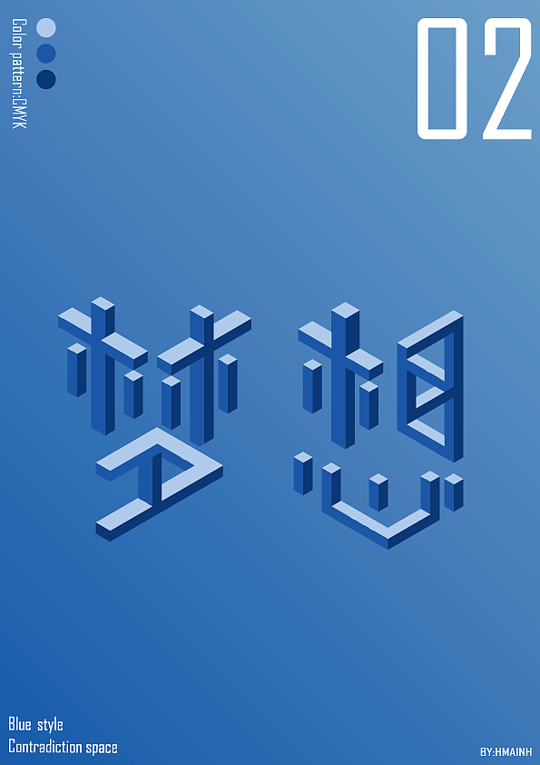 矛盾空间立体字海报（图ZMTYxNjIxMDEy） - 海报 - 站酷设计师黄娩华原创素材 - 站酷ZCOOL