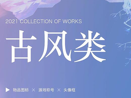 2021年一些古风类零碎图标
