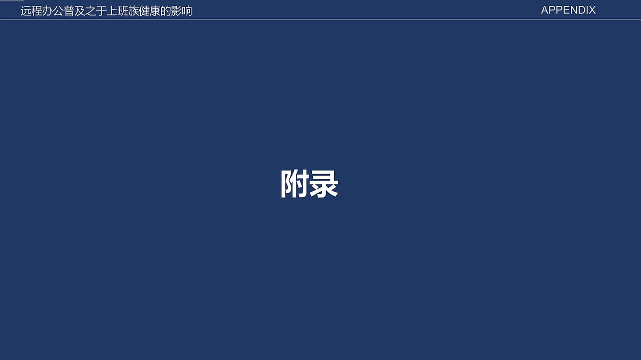 远程办公普及之于上班族健康的影响（图ZMjE5MzI3MzY4） - 交互/UE - 站酷设计师闫雪1204原创素材 - 站酷ZCOOL