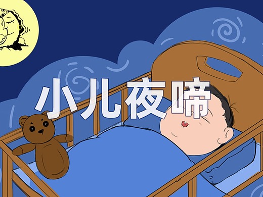 小儿夜啼