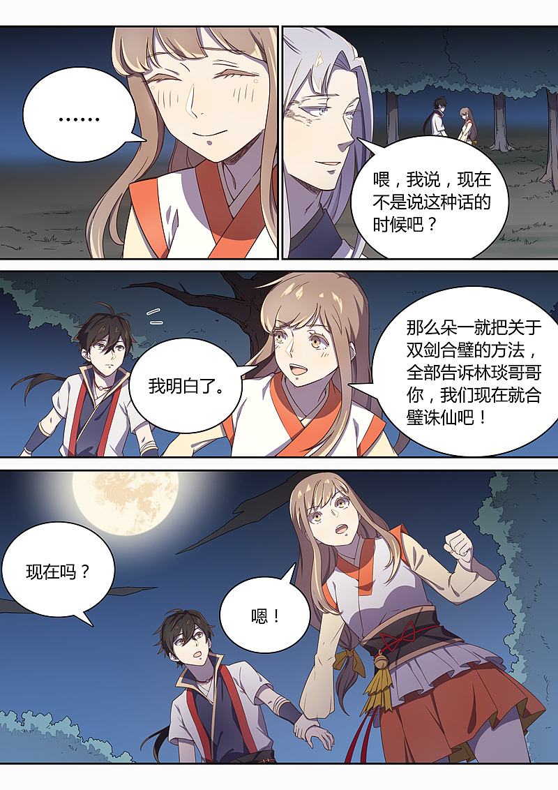 《诛仙·御剑行》第七十六话：剑魂竟然是…？！