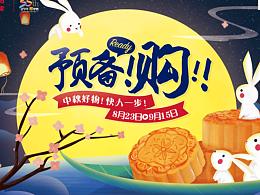 中秋預(yù)購