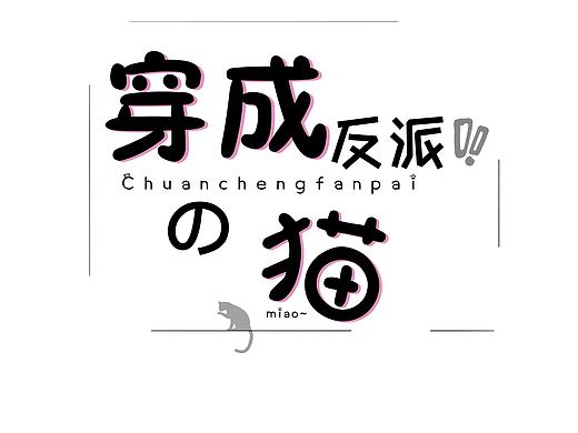 穿成反派的猫