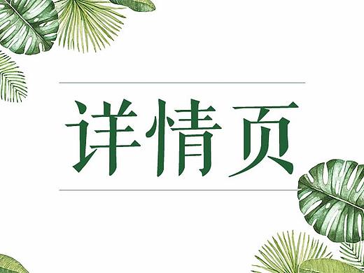 近期详情页合集
