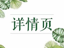 近期詳情頁合集