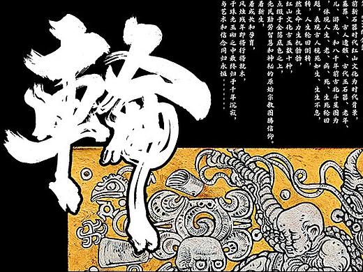 《红山玉韵~轮回》海报及题字