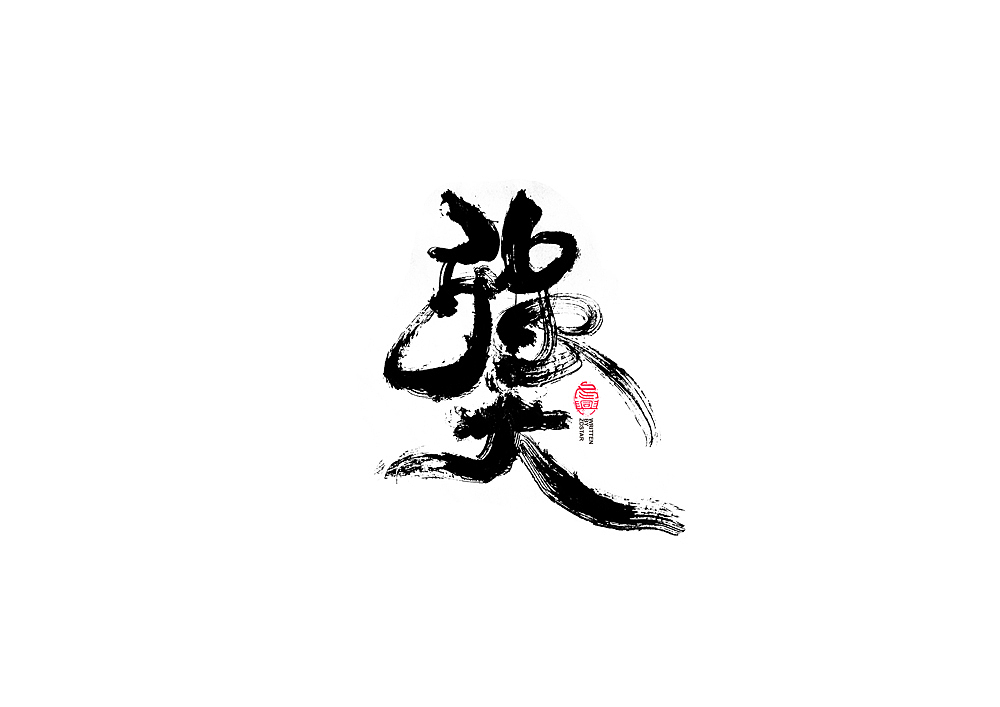 书法字体设计<77>