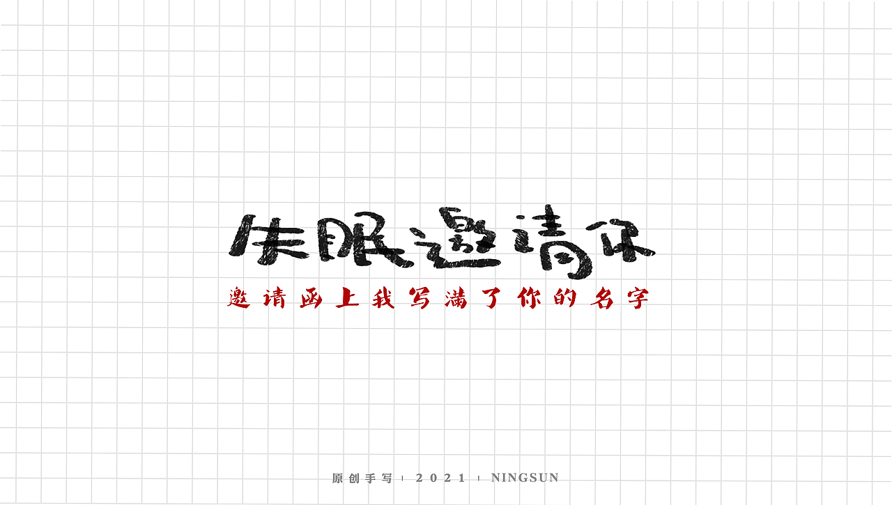 手写字体设计 | 无事做字2