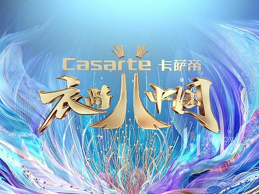 央视《衣尚中国》片头制作