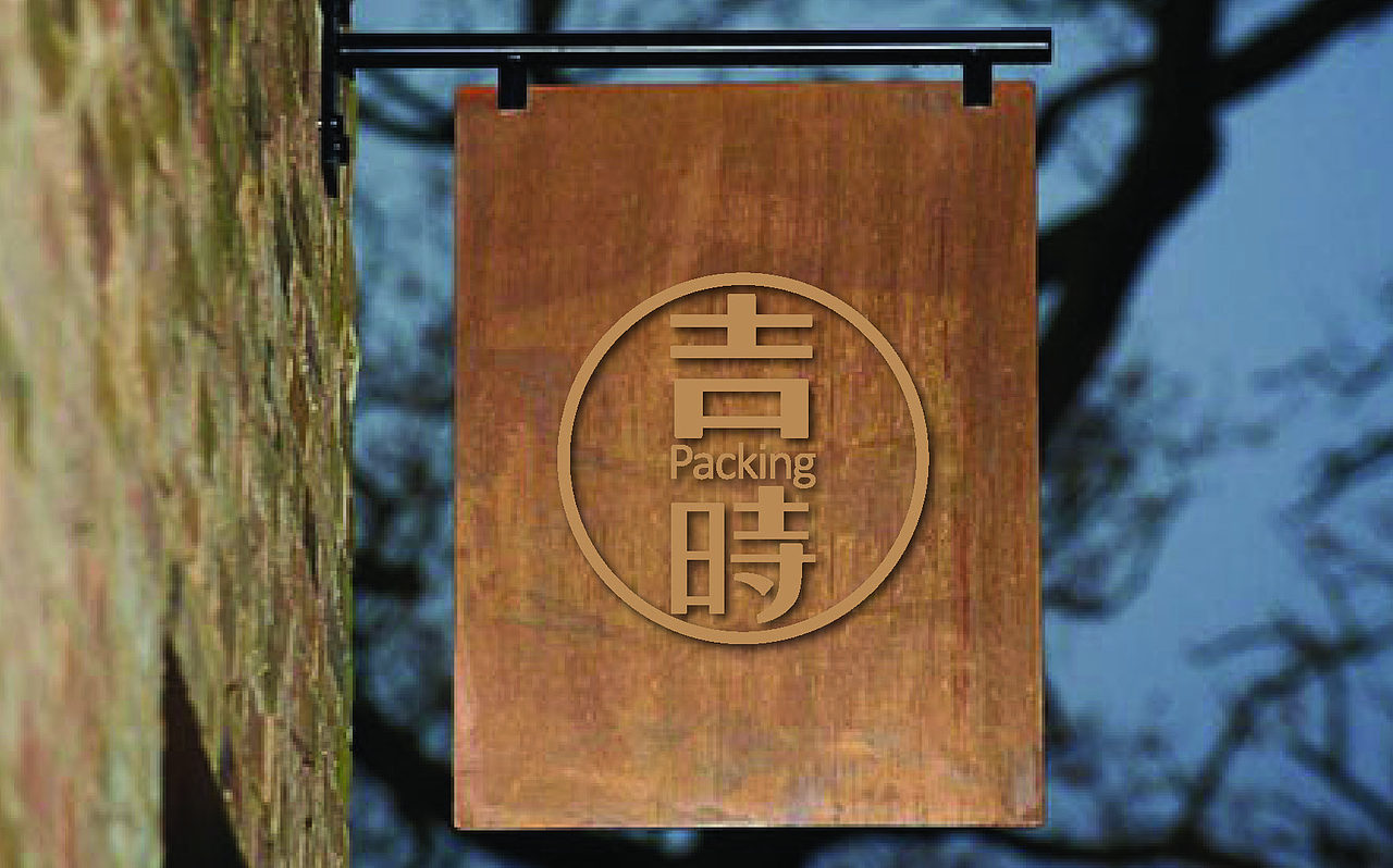 吉时包装，专业茶包装品牌