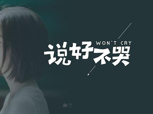 说好不哭 字体设计