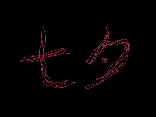 七夕字体设计-原创