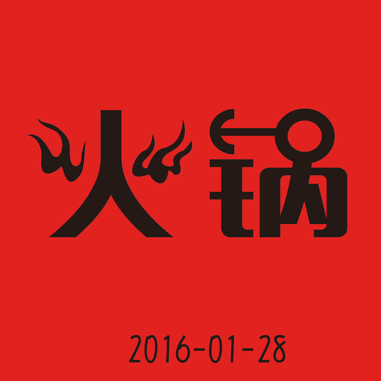火锅（图ZNDEzMTI0MDg=） - 字体/字形 - 站酷设计师A土豆原创素材 - 站酷ZCOOL
