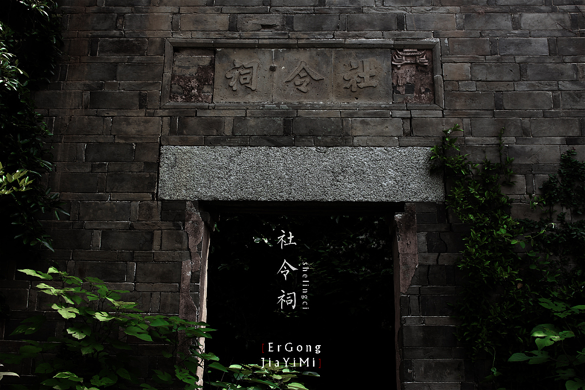 【贰弓夹壹米】社令祠（图ZNzg2NDc0MTI=） - 人文/纪实摄影 - 站酷设计师Roadarmor9原创素材 - 站酷ZCOOL