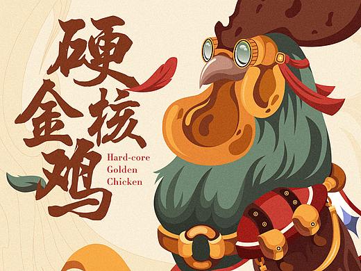 硬核金鸡Hard-Core Chicken（个人主页-ZMzk2MzYyODg=） - IP形象 - 站酷设计师刘念念lonely原创素材 - 站酷ZCOOL