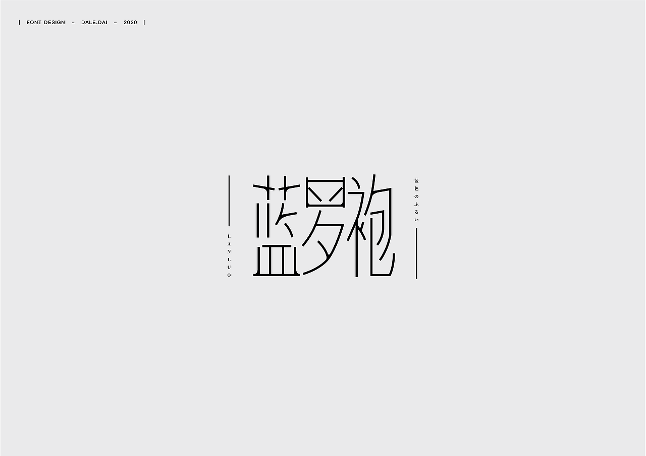 字体设计（一）（图ZMjE5NTM4NDU2） - 字体/字形 - 站酷设计师dalexz原创素材 - 站酷ZCOOL