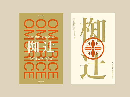 品牌设计 | 椥辻咖喱蛋包饭专门店