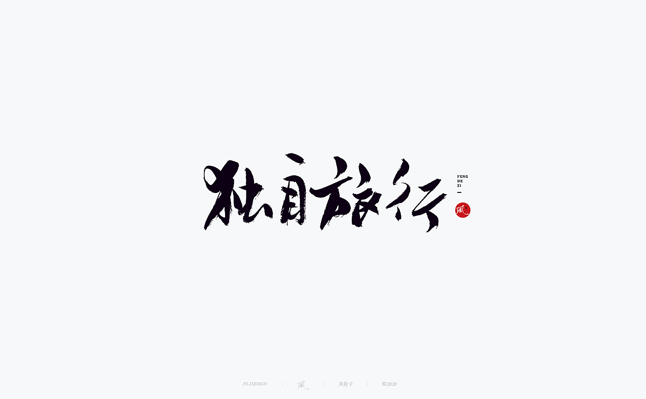 书法 书法字体（图ZMjM4NjM3MjA0） - 字体/字形 - 站酷设计师风轮子国潮书法原创素材 - 站酷ZCOOL