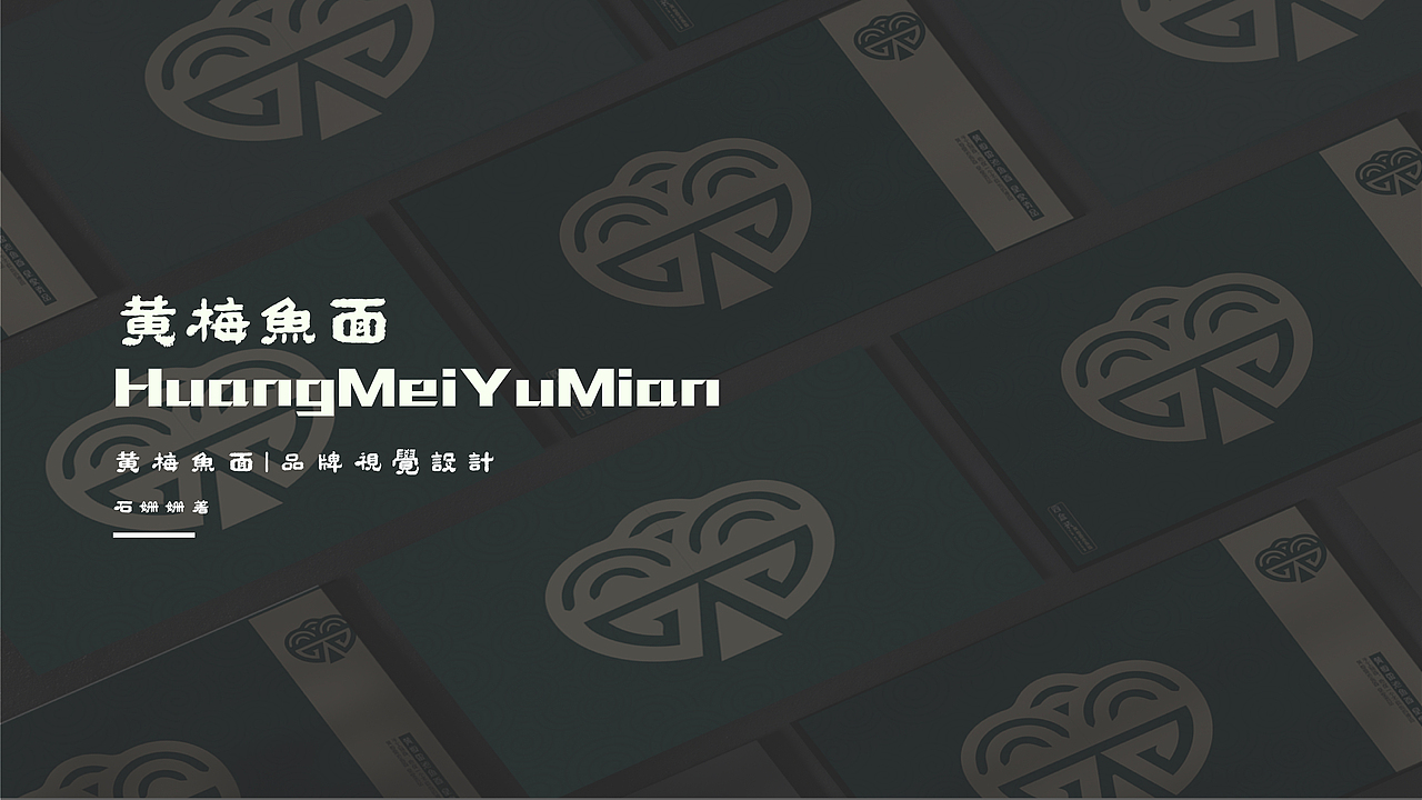 黄梅鱼面已经被国家列入为非物质文化遗产,它作为黄梅当地的一种传统小吃,代表了当地的民风民俗和当地的人文精神和特色文化,就宛如是黄梅的一张实物名 片,让人能更好的认识黄梅,了解黄梅。黄梅是一个小县城,有很多家庭并不是很富裕,进行黄梅鱼面品牌设计也可以对当地的经济带来收入,通过对包装升级也能提高个人的经济水平,从而达到乡村振兴的目的。黄梅鱼面作为非物质文化遗产,融入当地文化元素,彰显品牌内涵。文化是源远流长的,它是品牌永远的生命力,将本地文化融入品牌,并得以在终端展示,这是展现品牌内涵,提高品牌美誉度的最好方法。所以,将文化元素体现在黄梅鱼面的品牌设计上,产品也便有了厚重的文化底蕴,这种产品也更能经得起时间的推敲。