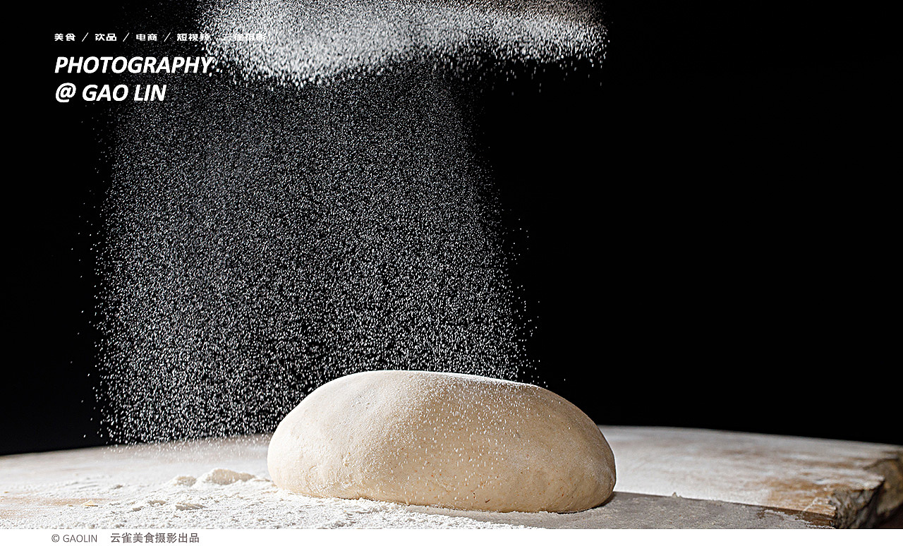 美食电商摄影 | 面粉的拍摄 ✖ 云雀美食摄影