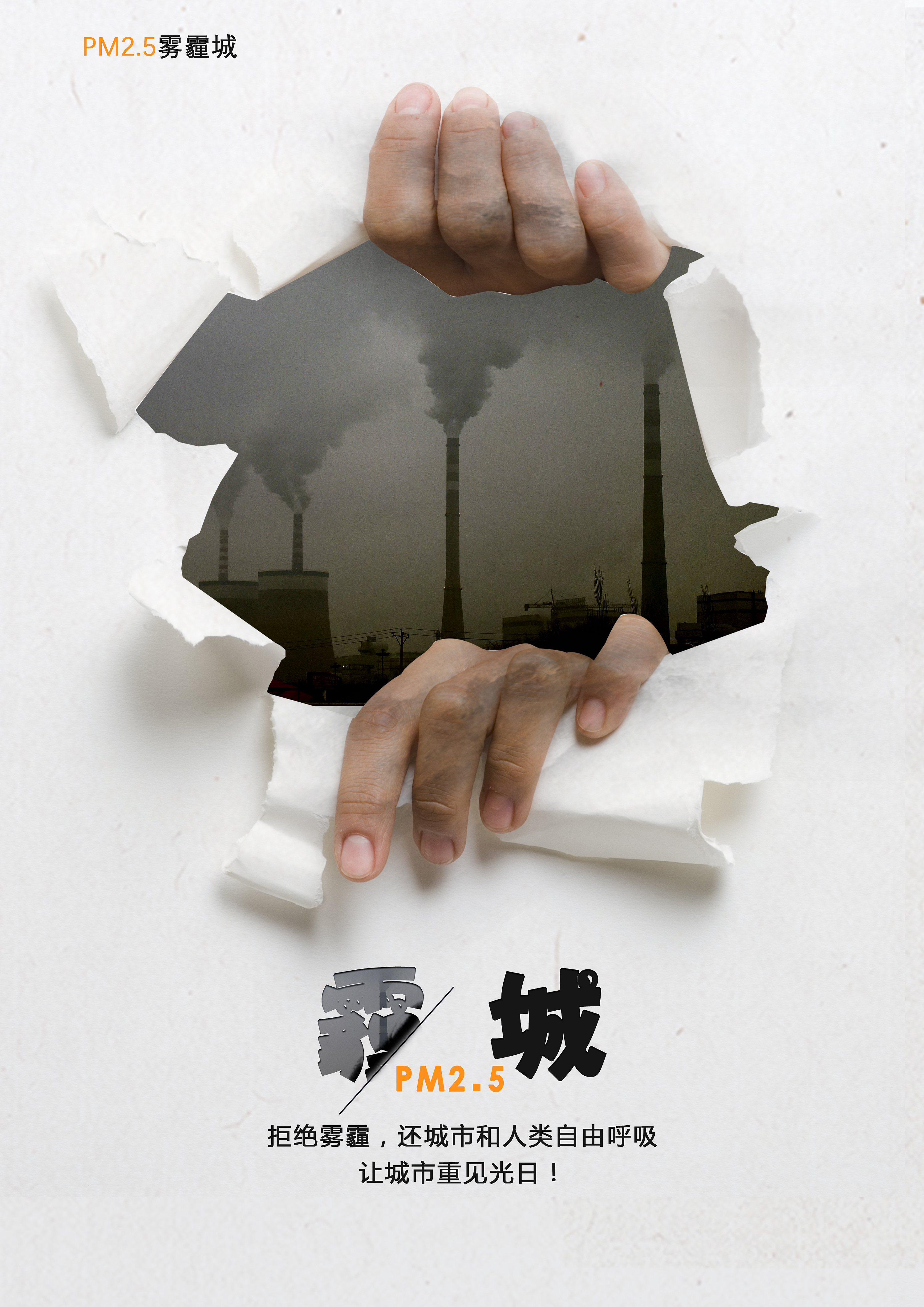 霾城公益海报