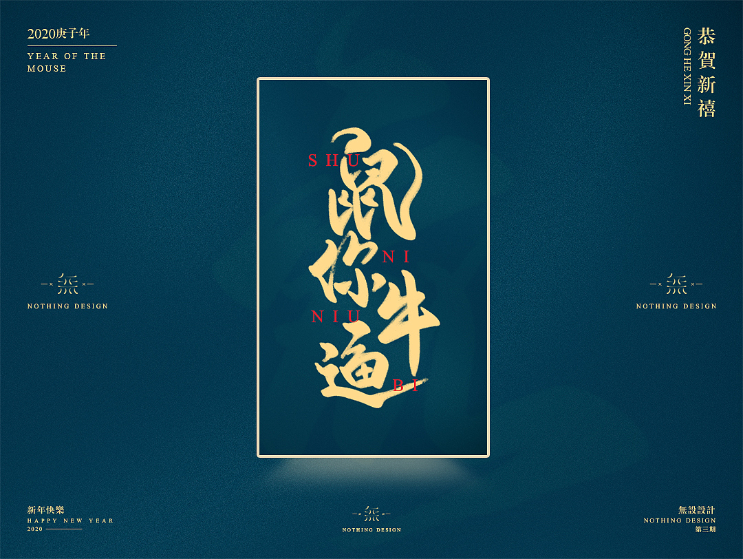 字恋之定期自我训练003期-鼠年手写