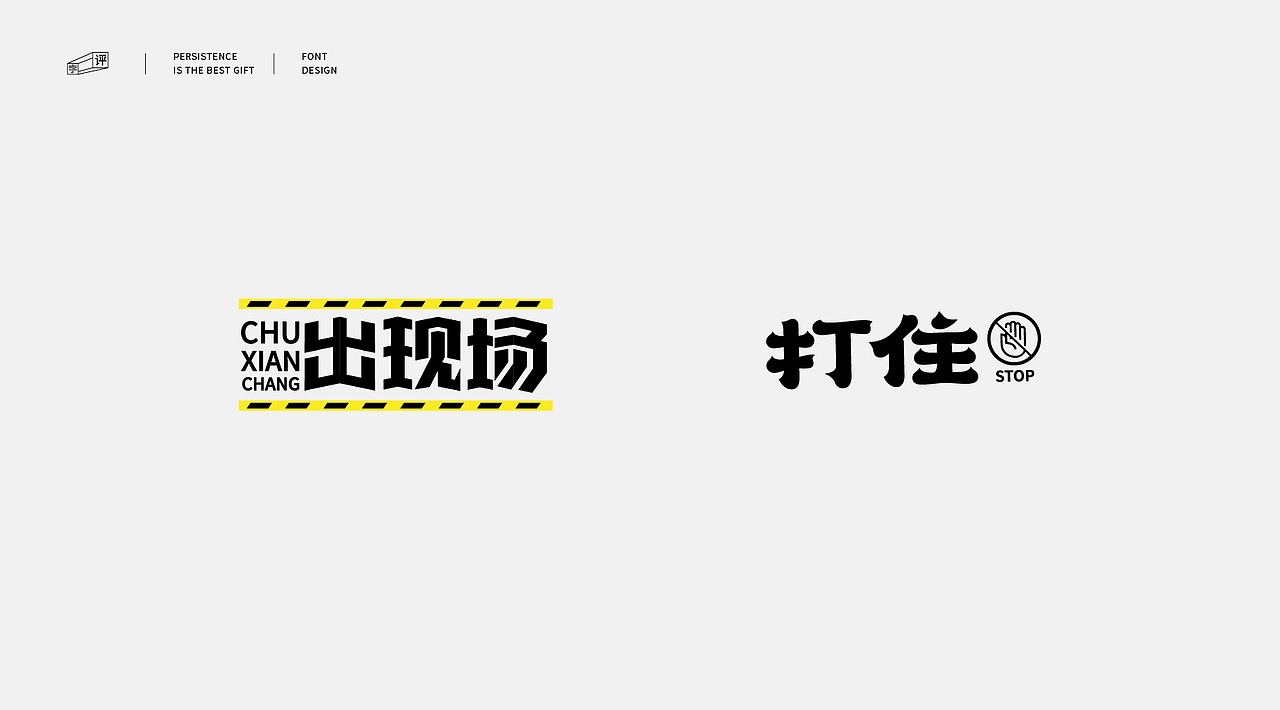 中国方言字体设计 